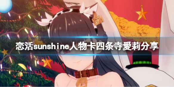 恋活sunshine人物卡四条寺爱莉分享