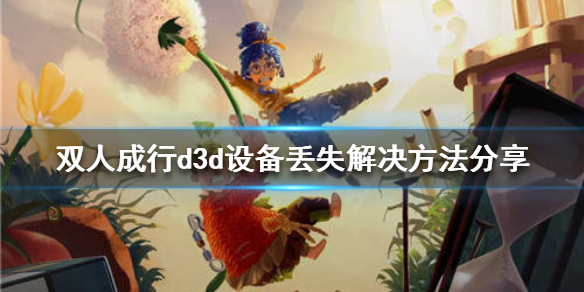 双人成行d3d设备丢失怎么办