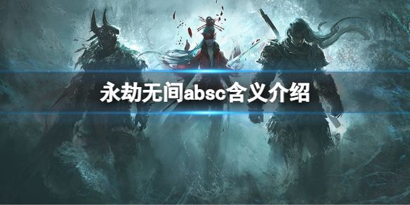 永劫无间absc是什么意思（永劫无间bsb什么意思）