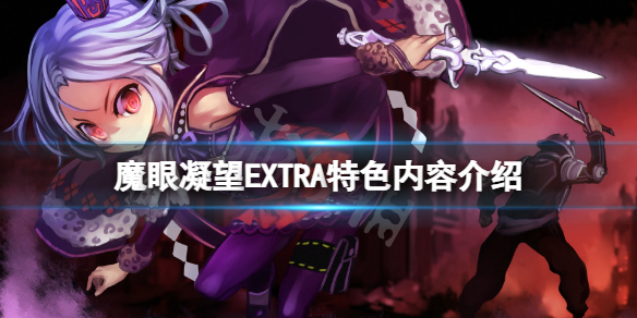 魔眼凝望EXTRA好玩吗 魔眼凝望EXTRA特色内容介绍