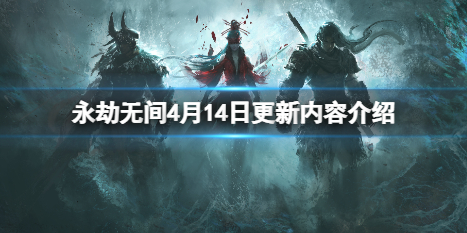 永劫无间4月14日更新了什么 永劫无间10月14号更新