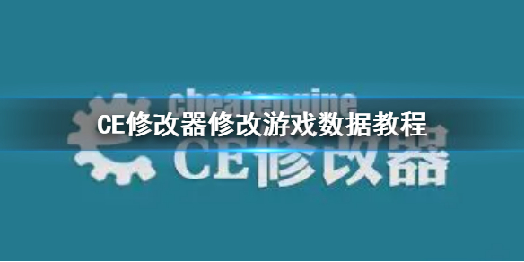 CE修改器怎么修改游戏数据 ce修改器制作游戏修改器