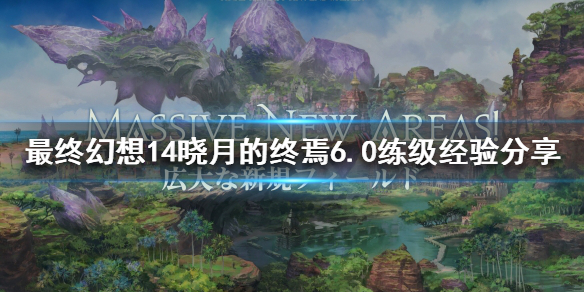 最终幻想14晓月的终焉6.0如何联机 6.0练级经验分享