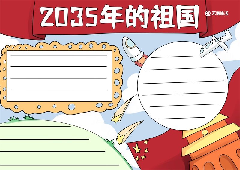 2035年的祖国手抄报 2035年的祖国手抄报简单