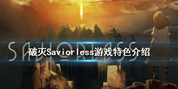 破灭Saviorless游戏好玩吗