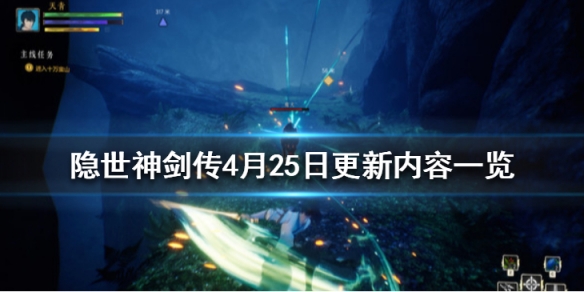 隐世神剑传4月25日更新内容一览（隐世神剑传4月25日更新内容一览表）