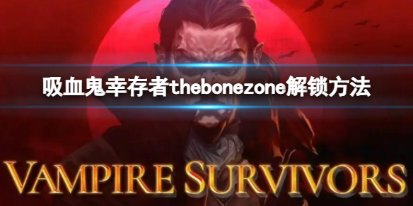 吸血鬼幸存者thebonezone解锁方法 thebonezone怎么解锁
