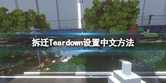 拆迁Teardown设置中文方法 Teardown怎么设置中文