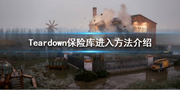 拆迁Teardown保险箱怎么开 teardown怎么打开保险箱