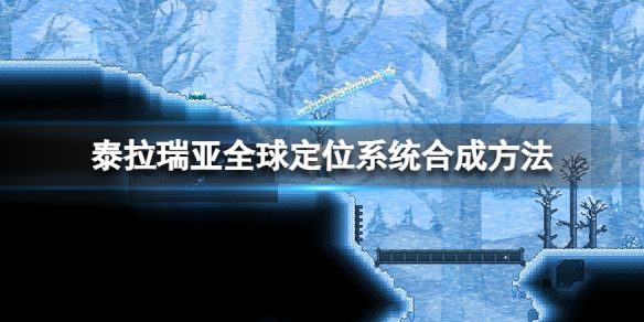 泰拉瑞亚全球定位系统怎么合成 泰拉瑞亚全球定位系统合成方法