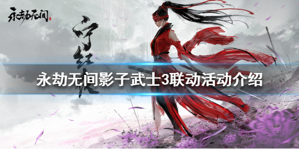 永劫无间影子武士3联动什么时候开始 永劫无间s1结束时间