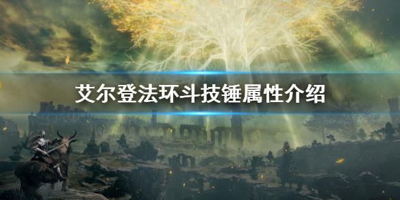 艾尔登法环斗技锤属性是什么（艾尔登法环pvp）