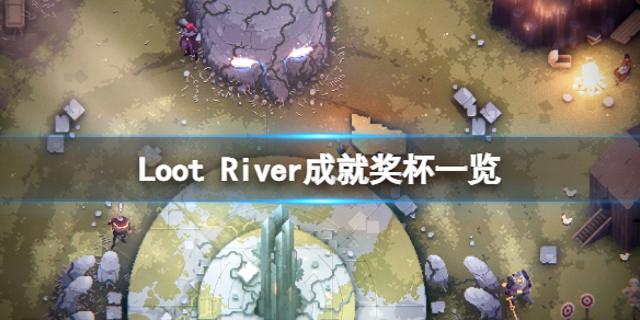 Loot River成就有什么 Loot River成就奖杯一览