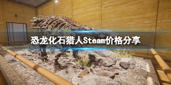 恐龙化石猎人Steam多少钱 恐龙化石猎人Steam价格分享