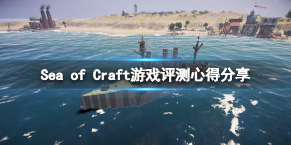 沉浮steam版值得买吗 Sea of Craft游戏评测心得分享