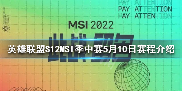 英雄联盟MSI什么时候开始 S12MSI季中赛5月10日赛程介绍