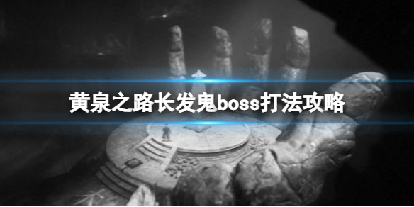 黄泉之路长发鬼boss怎么打