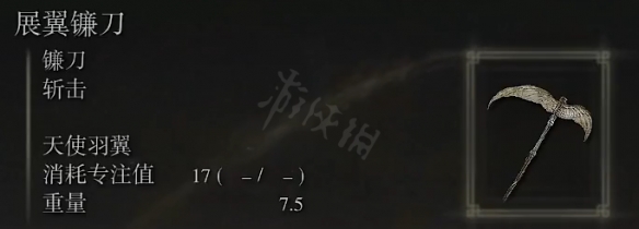 艾尔登法环展翼镰刀属性怎么样 艾尔登法环展翼镰刀属性强度介绍