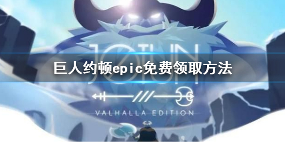 巨人约顿epic怎么免费领取 JotunEpic免费领取方法