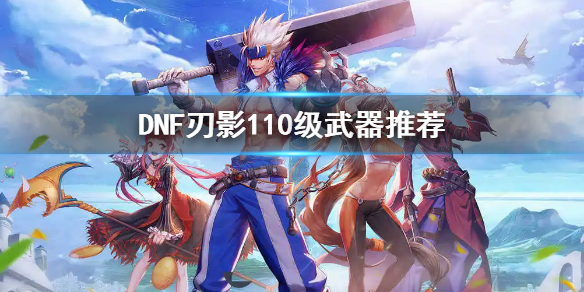 DNF刃影110级带什么武器（dnf100级剑影带什么武器）