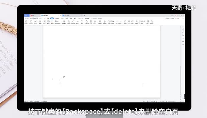 wps怎么删除空白页