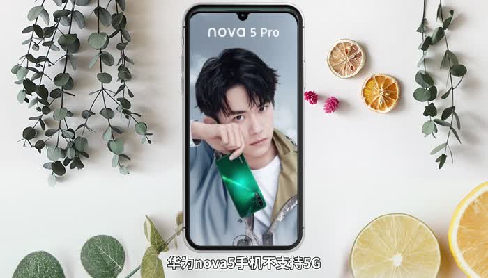 华为nova5pro支持5g吗