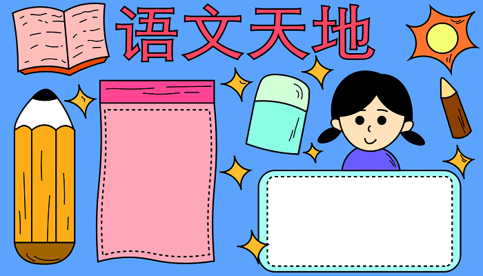 小学语文手抄报