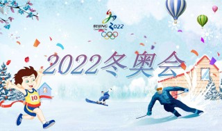 2022北京冬奥会几月份举行 2022年北京冬奥会在几月几日举行