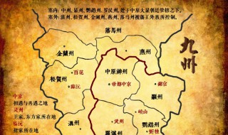 中国古代为什么叫做九州