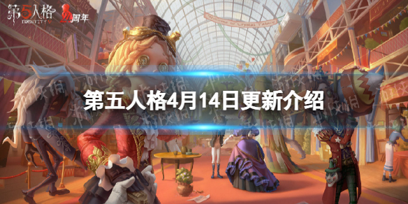 第五人格更新4月14日