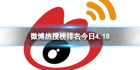 微博热搜榜排名今日4.18