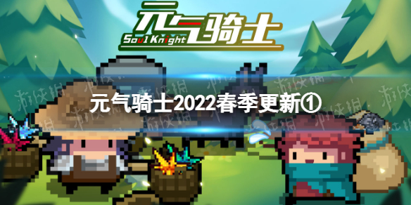 元气骑士2022春季更新第一弹（元气骑士2021年10月1日更新）