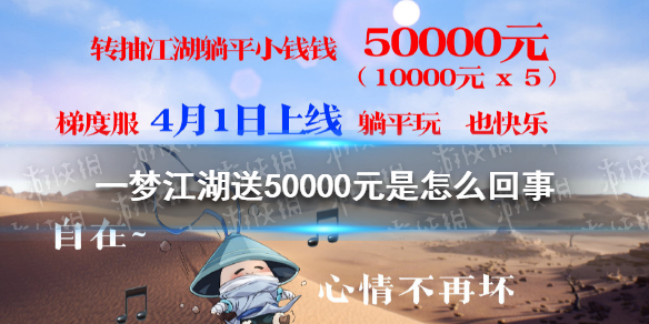 一梦江湖送50000元是怎么回事