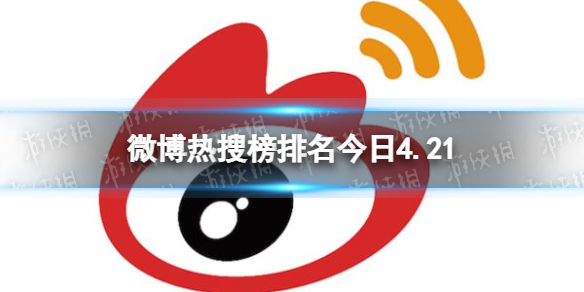 微博热搜榜排名今日4.21 微博热搜榜排名今日