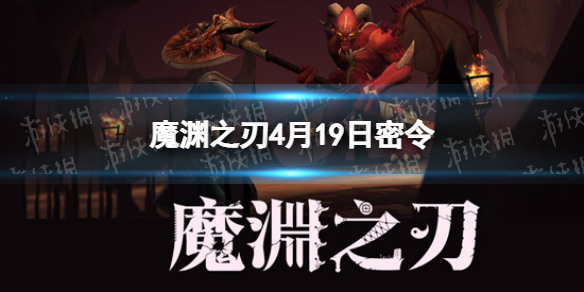 魔渊之刃4月19日密令是什么