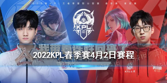 2022KPL春季赛4月2日赛程