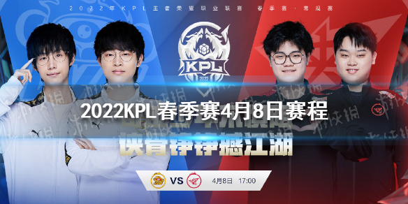 2022KPL春季赛4月8日赛程（kpl秋季赛2022）