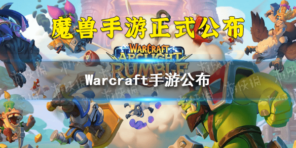 Warcraft手游公布 war games手游