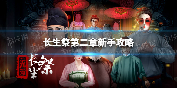 长生祭第二章怎么玩（长生诀攻略第3章攻略）