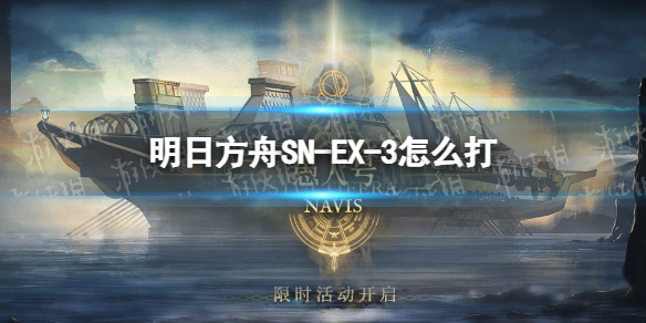 明日方舟SN-EX-3怎么打 明日方舟sv-3怎么打