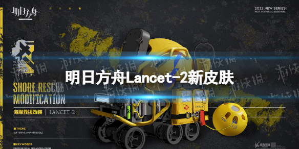 明日方舟Lancet-2新皮肤怎么样（明日方舟lancet 2）