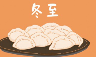吃饺子是什么节气 饺子 节气