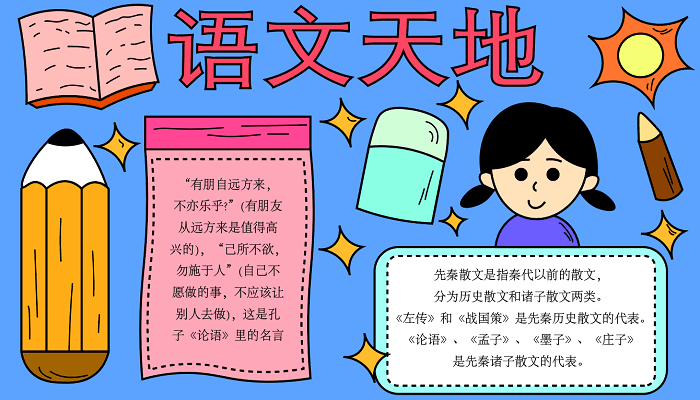 小学语文手抄报