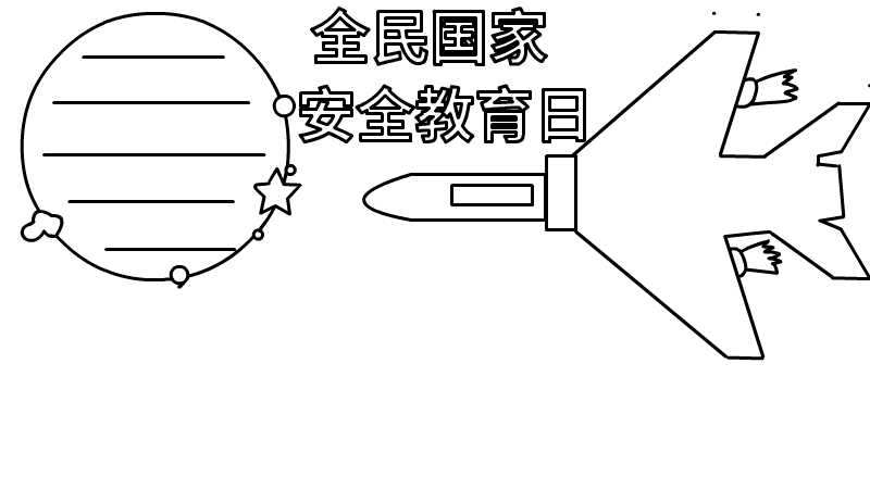 全民国家安全教育日手抄报