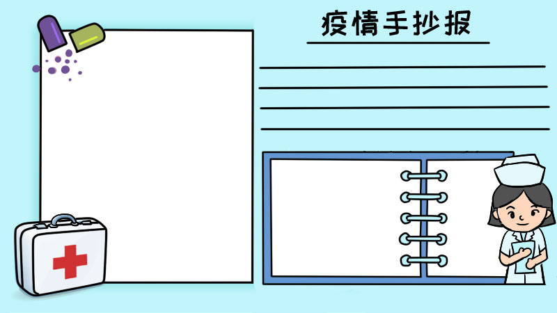 疫情手抄报简单漂亮