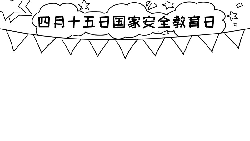 四月十五日国家安全教育日手抄报怎么画