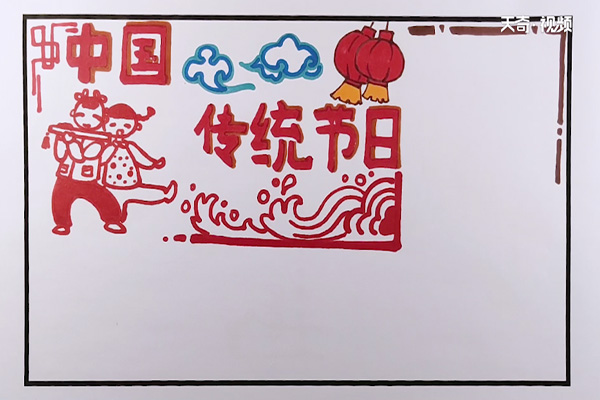 中国传统节日手抄报