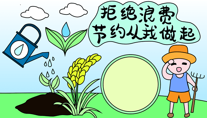 四节手抄报节约用水