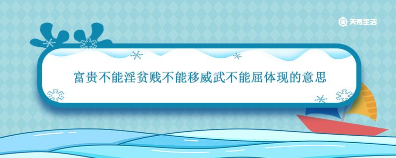 富贵不能淫贫贱不能移威武不能屈体现的意思