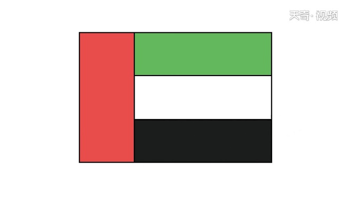 阿联酋国旗简笔画